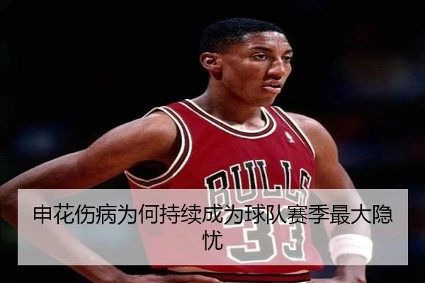 申花伤病为何持续成为球队赛季最大隐忧